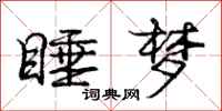 庞中华睡梦行书怎么写