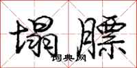 庞中华塌膘行书怎么写