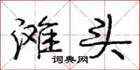 庞中华滩头行书怎么写