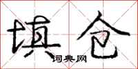 庞中华填仓行书怎么写