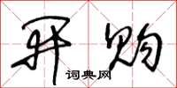 王冬龄开购草书怎么写