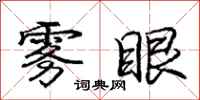 庞中华雾眼行书怎么写