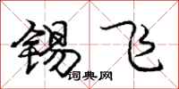 庞中华锡飞行书怎么写