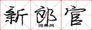 庞中华新郎官行书怎么写