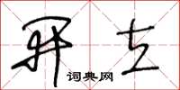 王冬龄开立草书怎么写