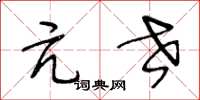 王冬龄亢世草书怎么写