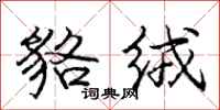 庞中华貉绒行书怎么写