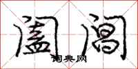 庞中华阖阊行书怎么写