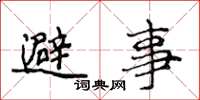 侯登峰避事楷书怎么写