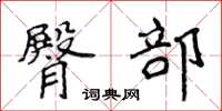 侯登峰臀部楷书怎么写