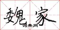 侯登峰魏家楷书怎么写