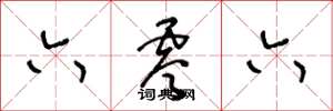 王冬龄六零六草书怎么写