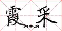 侯登峰霞采楷书怎么写