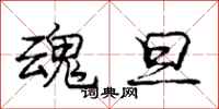 庞中华魂旦行书怎么写