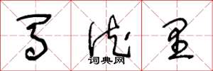 王冬龄马德里草书怎么写