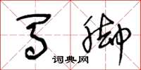王冬龄马脚草书怎么写