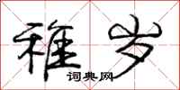 庞中华稚岁行书怎么写