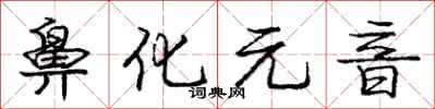 庞中华鼻化元音行书怎么写