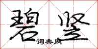 庞中华碧竖行书怎么写