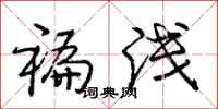 庞中华褊浅行书怎么写