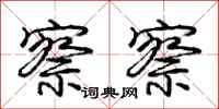 庞中华察察行书怎么写