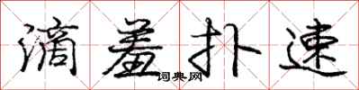 庞中华滴羞扑速行书怎么写