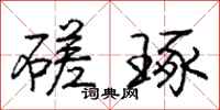 庞中华磋琢行书怎么写