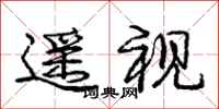庞中华遥视行书怎么写