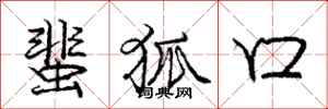 庞中华蜚狐口行书怎么写