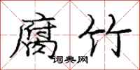 庞中华腐竹行书怎么写