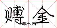 庞中华赙金行书怎么写