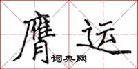 侯登峰膺运楷书怎么写