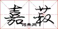 庞中华嘉菽行书怎么写