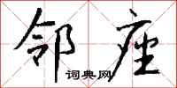 钱沛云邻座行书怎么写