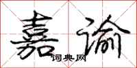 庞中华嘉谕行书怎么写