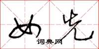 王冬龄女先草书怎么写