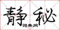 庞中华静秘行书怎么写