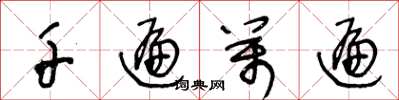 王冬龄千遍万遍草书怎么写