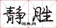 庞中华静胜行书怎么写
