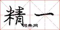 庞中华精一行书怎么写