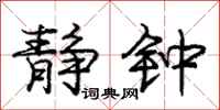 庞中华静钟行书怎么写