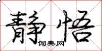 庞中华静悟行书怎么写