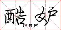 庞中华酷妒行书怎么写