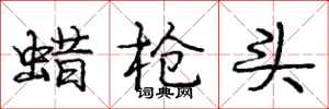 庞中华蜡枪头行书怎么写