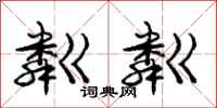 庞中华粼粼行书怎么写