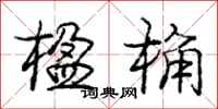 庞中华楹桷行书怎么写