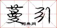 庞中华蔓引行书怎么写