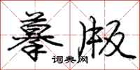 庞中华摹版行书怎么写