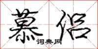 庞中华慕侣行书怎么写