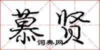 庞中华慕贤行书怎么写